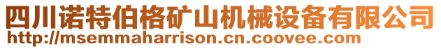 四川諾特伯格礦山機(jī)械設(shè)備有限公司