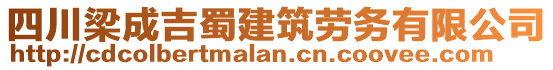 四川梁成吉蜀建筑勞務(wù)有限公司