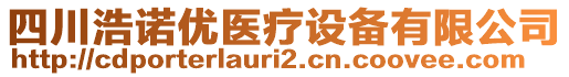 四川浩諾優(yōu)醫(yī)療設備有限公司