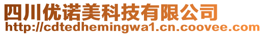 四川優(yōu)諾美科技有限公司