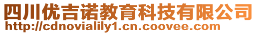 四川優(yōu)吉諾教育科技有限公司