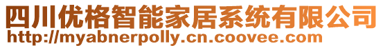 四川優(yōu)格智能家居系統(tǒng)有限公司