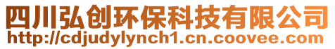 四川弘創(chuàng)環(huán)保科技有限公司