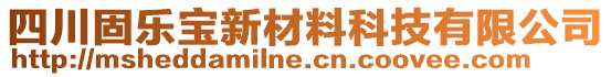 四川固樂寶新材料科技有限公司