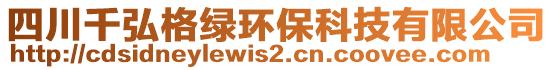 四川千弘格綠環(huán)保科技有限公司