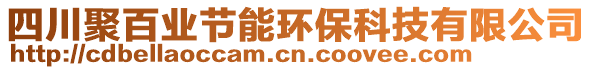 四川聚百業(yè)節(jié)能環(huán)保科技有限公司