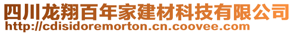 四川龍翔百年家建材科技有限公司