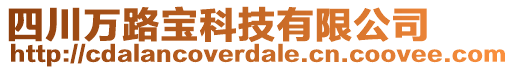 四川萬路寶科技有限公司