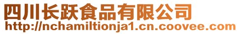 四川長躍食品有限公司