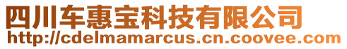 四川車惠寶科技有限公司