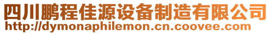 四川鵬程佳源設(shè)備制造有限公司