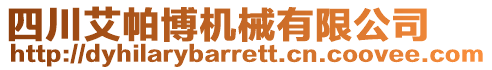 四川艾帕博機(jī)械有限公司