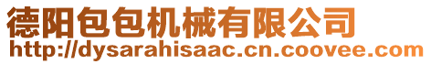 德陽(yáng)包包機(jī)械有限公司