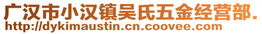 廣漢市小漢鎮(zhèn)吳氏五金經(jīng)營(yíng)部.