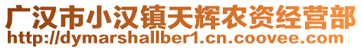 廣漢市小漢鎮(zhèn)天輝農(nóng)資經(jīng)營部