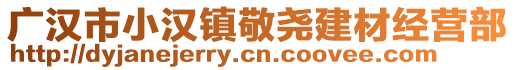 廣漢市小漢鎮(zhèn)敬堯建材經(jīng)營(yíng)部