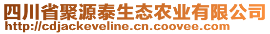 四川省聚源泰生態(tài)農(nóng)業(yè)有限公司