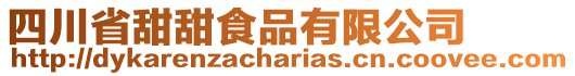 四川省甜甜食品有限公司