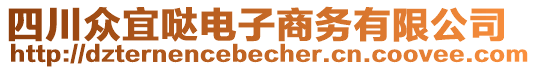 四川眾宜噠電子商務(wù)有限公司