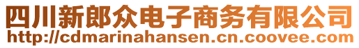 四川新郎眾電子商務(wù)有限公司