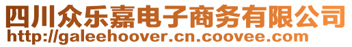 四川眾樂嘉電子商務有限公司