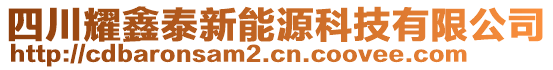 四川耀鑫泰新能源科技有限公司