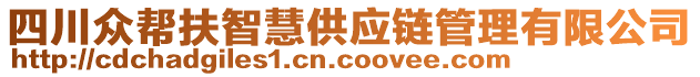 四川眾幫扶智慧供應鏈管理有限公司