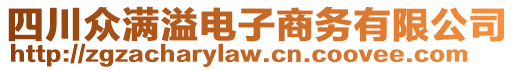 四川眾滿溢電子商務(wù)有限公司