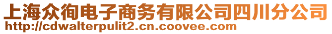 上海眾徇電子商務(wù)有限公司四川分公司