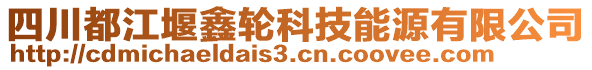 四川都江堰鑫輪科技能源有限公司