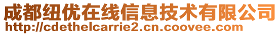 成都紐優(yōu)在線信息技術(shù)有限公司