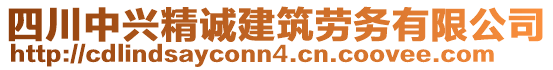 四川中興精誠(chéng)建筑勞務(wù)有限公司