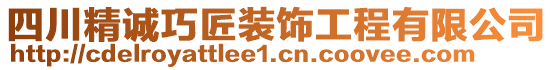 四川精誠巧匠裝飾工程有限公司