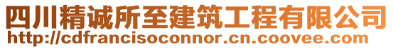 四川精誠所至建筑工程有限公司