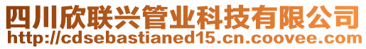 四川欣聯(lián)興管業(yè)科技有限公司