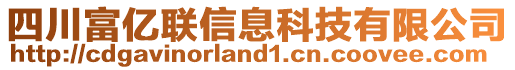 四川富億聯信息科技有限公司
