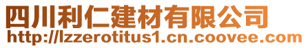 四川利仁建材有限公司