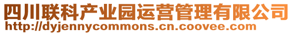 四川聯(lián)科產(chǎn)業(yè)園運(yùn)營(yíng)管理有限公司