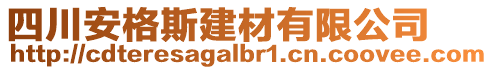 四川安格斯建材有限公司