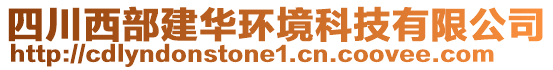 四川西部建華環(huán)境科技有限公司