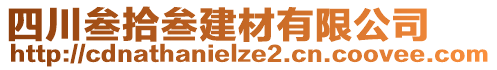 四川叁拾叁建材有限公司