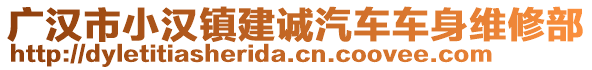 廣漢市小漢鎮(zhèn)建誠(chéng)汽車車身維修部