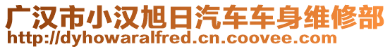 廣漢市小漢旭日汽車車身維修部