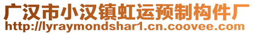 廣漢市小漢鎮(zhèn)虹運(yùn)預(yù)制構(gòu)件廠