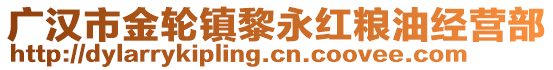 廣漢市金輪鎮(zhèn)黎永紅糧油經(jīng)營部