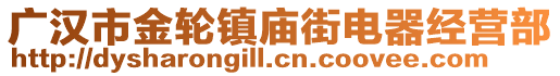 廣漢市金輪鎮(zhèn)廟街電器經營部