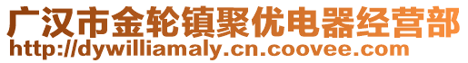 廣漢市金輪鎮(zhèn)聚優(yōu)電器經(jīng)營(yíng)部