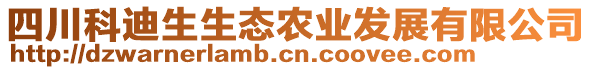 四川科迪生生態(tài)農(nóng)業(yè)發(fā)展有限公司