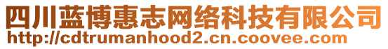 四川藍(lán)博惠志網(wǎng)絡(luò)科技有限公司