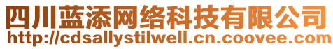 四川藍(lán)添網(wǎng)絡(luò)科技有限公司